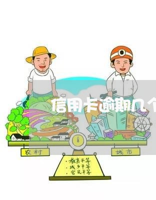 信用卡逾期几个月会上门逮 信用卡逾期几个月会上门逮