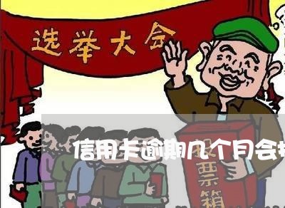 信用卡逾期几个月会报案