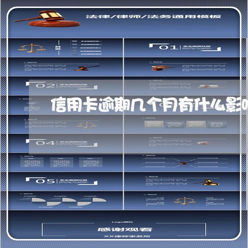 信用卡逾期几个月有什么影响