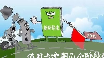 信用卡逾期几个阶段好/2023032404848