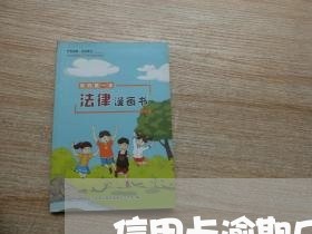 信用卡逾期几停息挂账/2023061692725 信用卡逾期几停息挂账/2023061692725