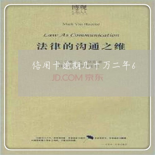 信用卡逾期几十万二年6