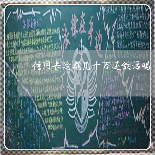 信用卡逾期几十万还能活吗