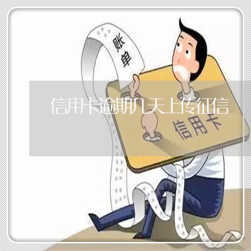信用卡逾期几天上传征信 信用卡逾期几天上传征信