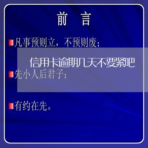信用卡逾期几天不要紧吧 信用卡逾期几天不要紧吧