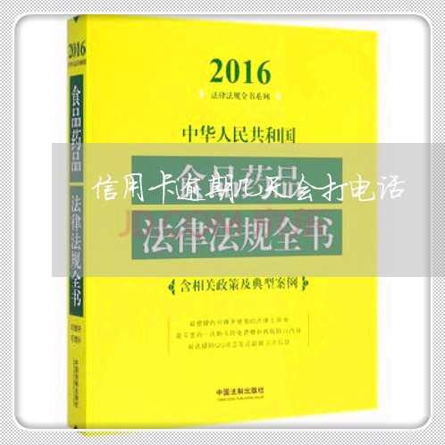 信用卡逾期几天会打电话 信用卡逾期几天会打电话