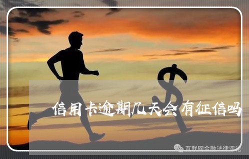 信用卡逾期几天会有征信吗 信用卡逾期几天会有征信吗