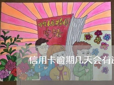 信用卡逾期几天会有违约 信用卡逾期几天会有违约