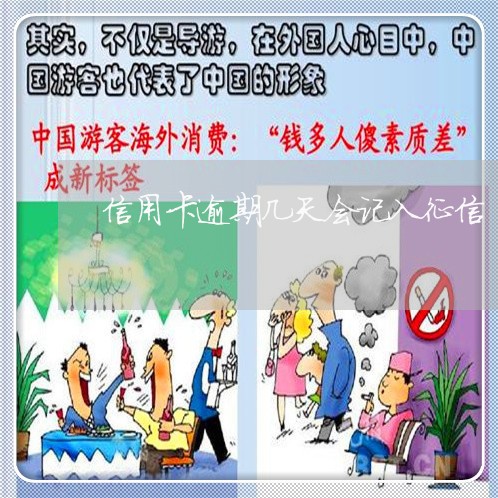 信用卡逾期几天会记入征信/2023060266269 信用卡逾期几天会记入征信/2023060266269
