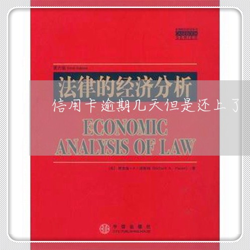 信用卡逾期几天但是还上了 信用卡逾期几天但是还上了