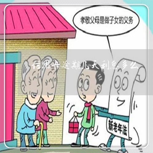 信用卡逾期几天利息多么