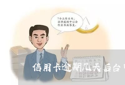 信用卡逾期几天后台申请有用吗
