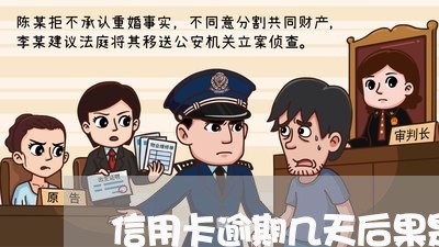 信用卡逾期几天后果是什么/2023062149584