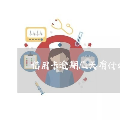 信用卡逾期几天有什么影响/2023062249370