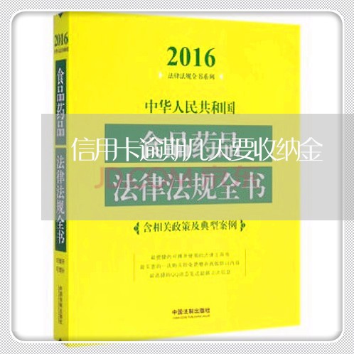 信用卡逾期几天要收纳金/2023060225048