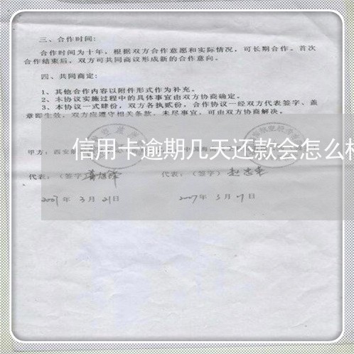 信用卡逾期几天还款会怎么样 信用卡逾期几天还款会怎么样