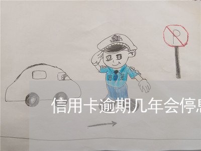 信用卡逾期几年会停息吗 信用卡逾期几年会停息吗