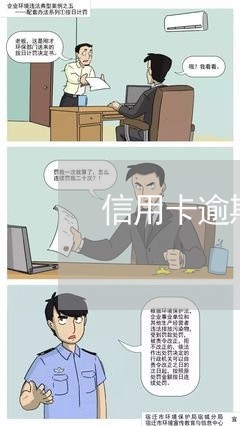 信用卡逾期几年征信查不出来 信用卡逾期几年征信查不出来