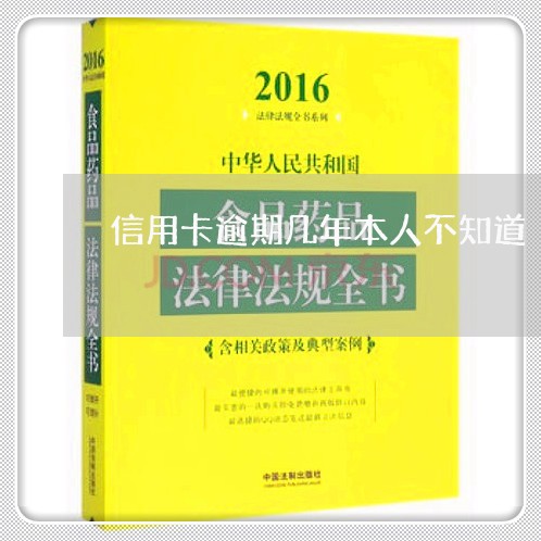 信用卡逾期几年本人不知道/2023031418371