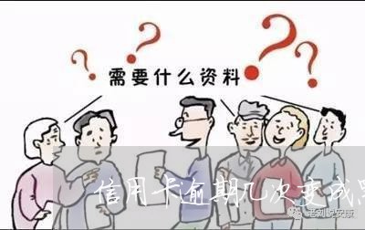 信用卡逾期几次变成黑名单/2023041673815