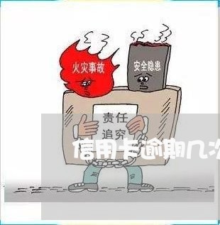 信用卡逾期几次变黑名单/2023022895038