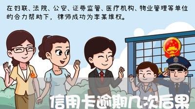 信用卡逾期几次后果 信用卡逾期几次后果