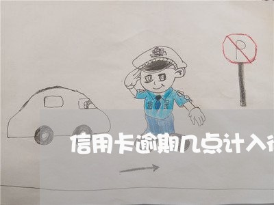 信用卡逾期几点计入征信