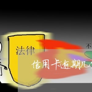 信用卡逾期几笔是什么意思/2023060102934 信用卡逾期几笔是什么意思/2023060102934