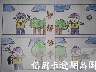 信用卡逾期出国旅游可以吗/2023060240481