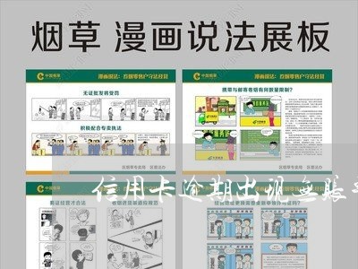 信用卡逾期出现无账单/2023070923939