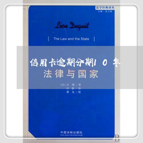 信用卡逾期分期10年/2023061788168