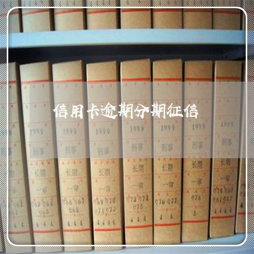 信用卡逾期分期征信 信用卡逾期分期征信