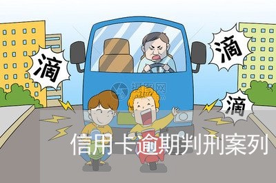 信用卡逾期判刑案列