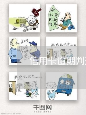 信用卡逾期判刑还上后 信用卡逾期判刑还上后