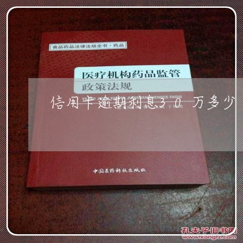 信用卡逾期利息30万多少