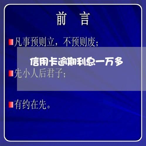 信用卡逾期利息一万多 信用卡逾期利息一万多