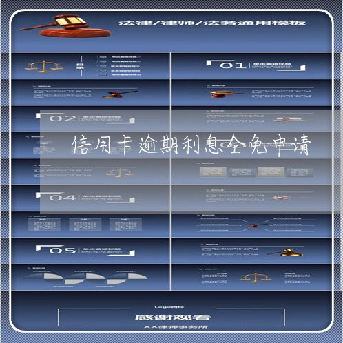 信用卡逾期利息全免申请