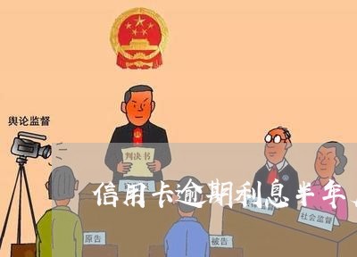 信用卡逾期利息半年后停止吗