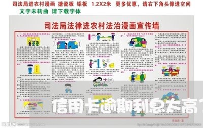 信用卡逾期利息太高了 信用卡逾期利息太高了