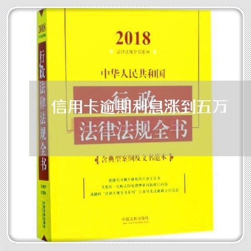 信用卡逾期利息涨到五万/2023072282716