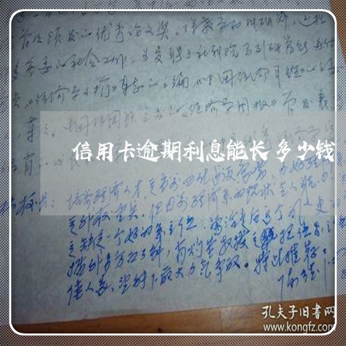 信用卡逾期利息能长多少钱 信用卡逾期利息能长多少钱