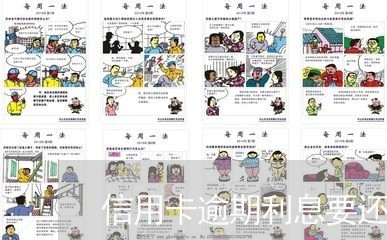 信用卡逾期利息要还么/2023102442068