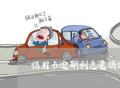 信用卡逾期利息逮捕证 信用卡逾期利息逮捕证