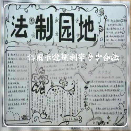 信用卡逾期利率多少合法 信用卡逾期利率多少合法