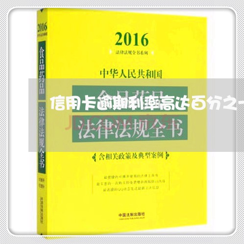 信用卡逾期利率高达百分之一百/2023060543916