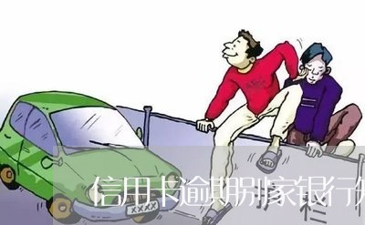 信用卡逾期别家银行知道吗/2023041322606