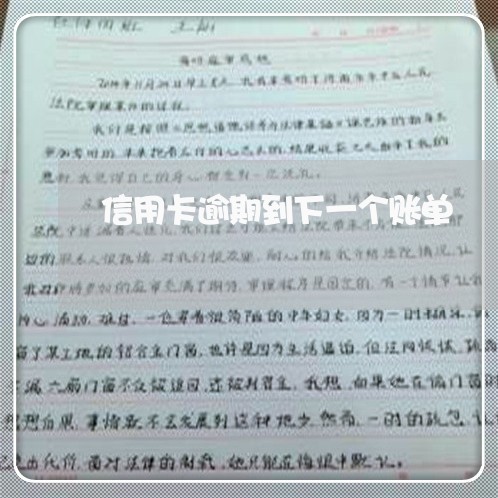 信用卡逾期到下一个账单 信用卡逾期到下一个账单