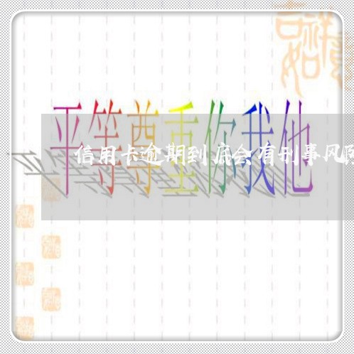 信用卡逾期到底会有刑事风险吗