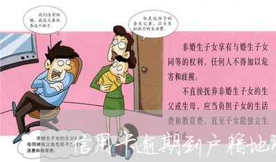 信用卡逾期到户籍地调查 信用卡逾期到户籍地调查