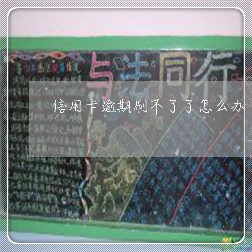 信用卡逾期刷不了了怎么办/2023041451603